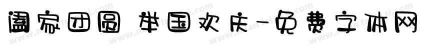 阖家团圆 举国欢庆字体转换